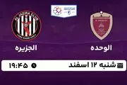 پخش زنده فوتبال الوحده - الجزیره ۱۲ اسفند ۱۴۰۲