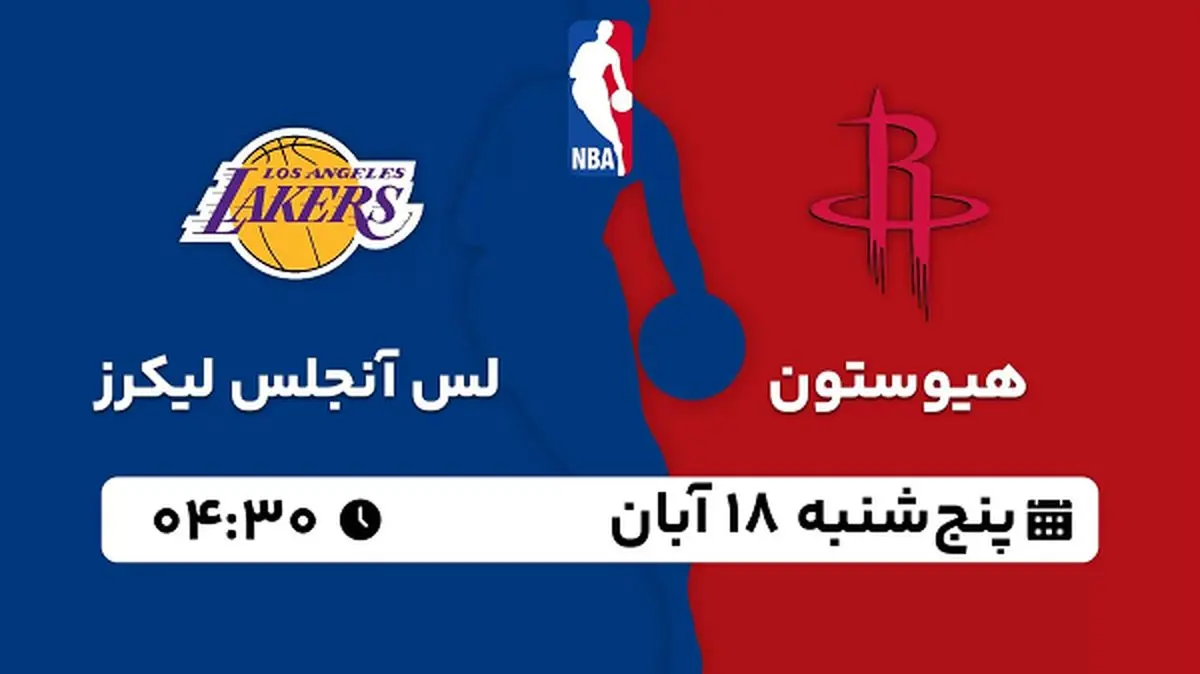 پخش زنده بسکتبال هیوستون با لس آنجلس لیکرز ۱۸ آبان ۱۴۰۲