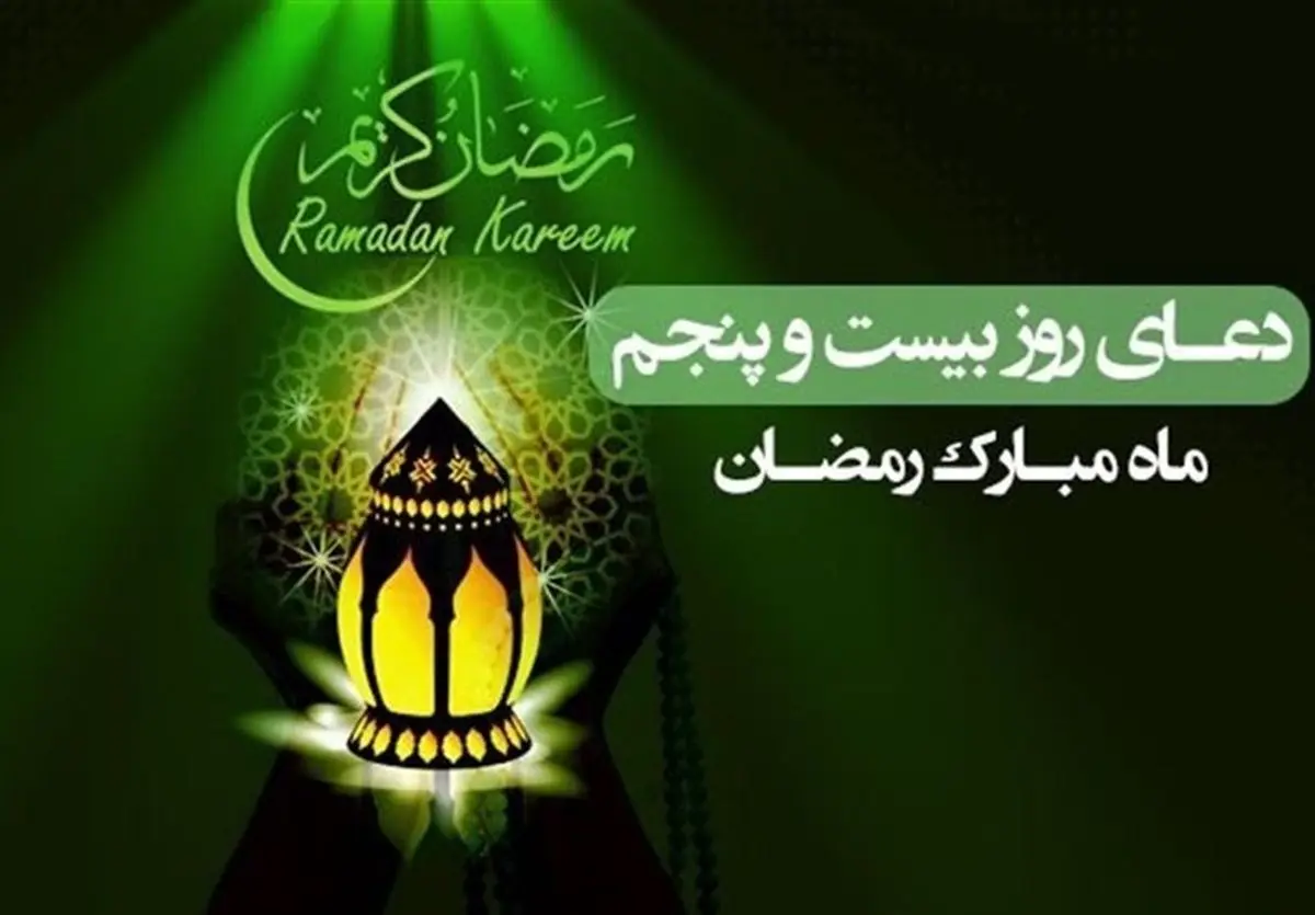 دعای روز بیست و پنجم ماه رمضان/ صوت