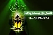 دعای روز 25 ماه مبارک رمضان+جزئیات