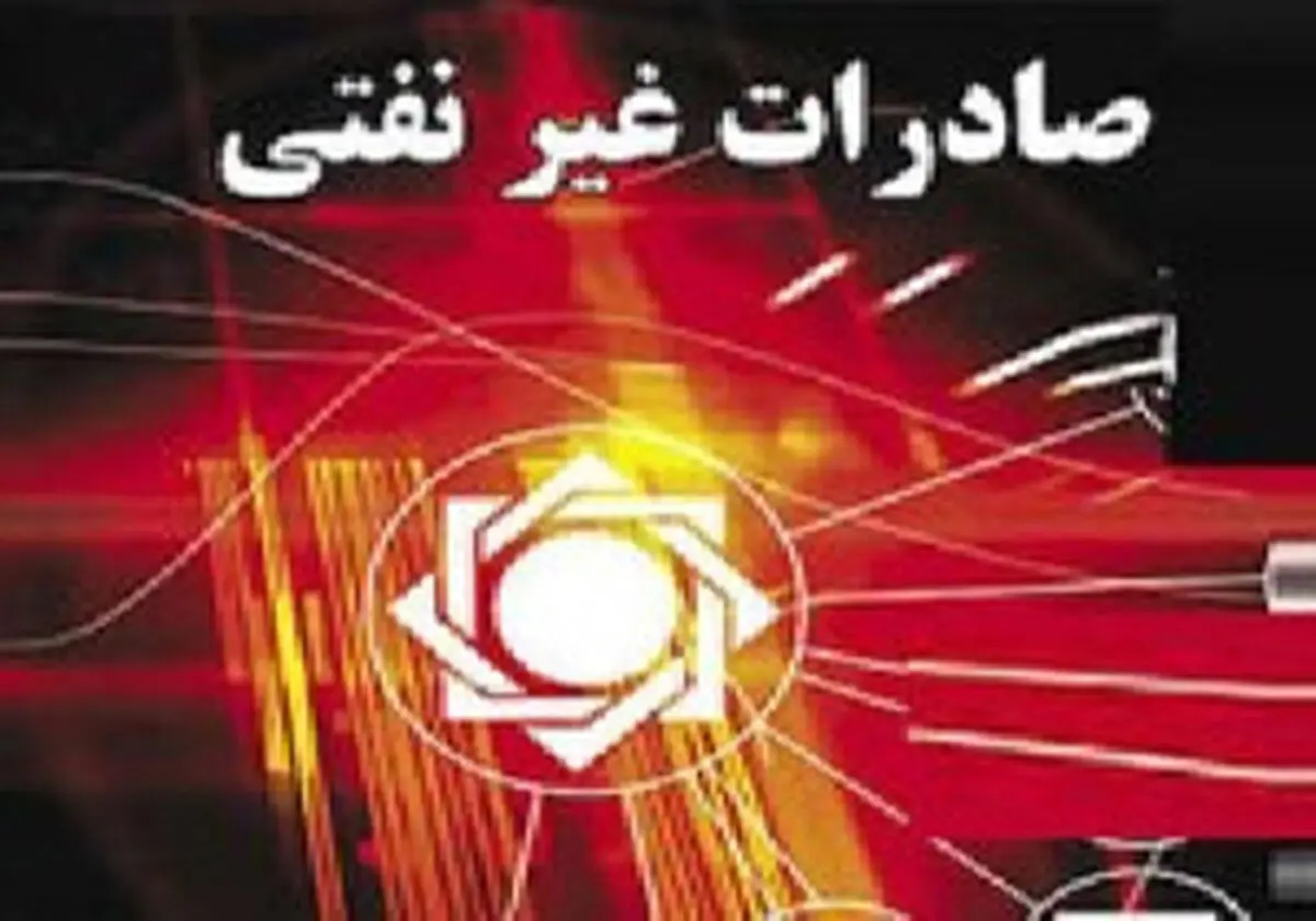 صادرات غیرنفتی؛افق روشن اقتصاد 