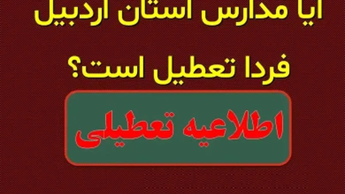 آیا مدارس اردبیل فردا دوشنبه 6 اسفند تعطیل است؟