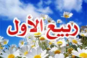 ماه «ربیع الاول» بهار ماه‌هاست /اعمال ماه ربیع الاول