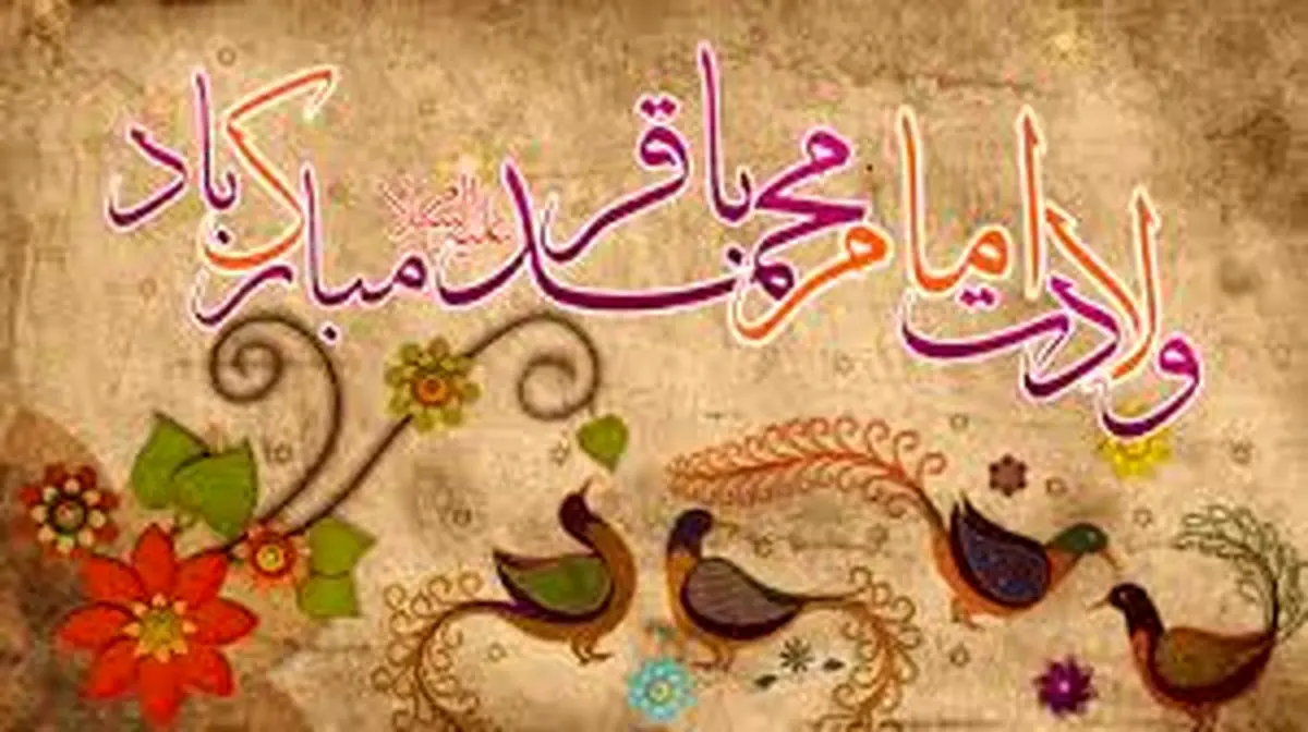 امام محمد باقر(ع) را بهتر بشناسیم