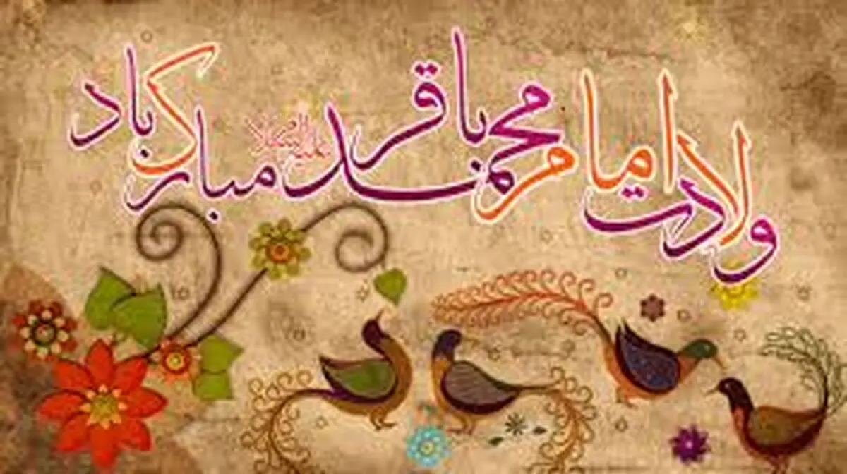 امام محمد باقر(ع) را بهتر بشناسیم