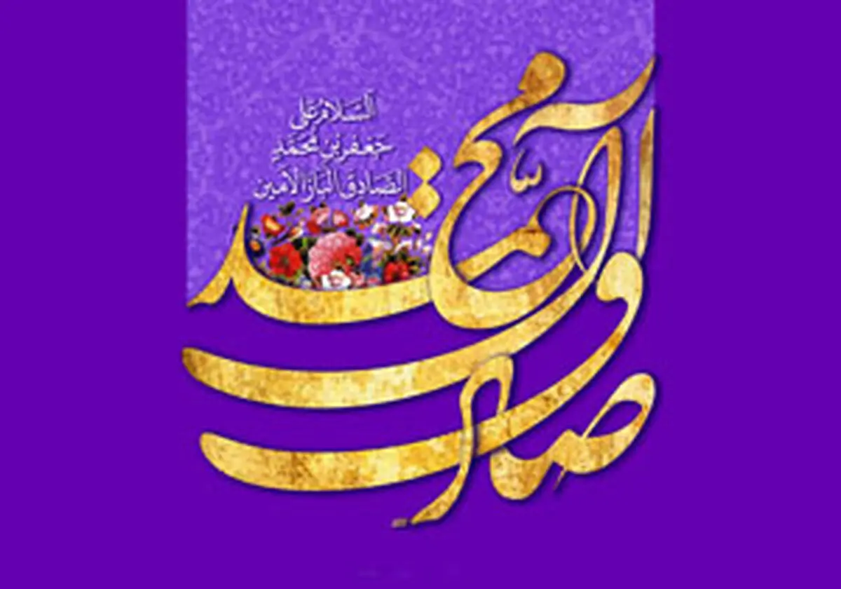 اشعاری زیبا به مناسبت ولادت امام جعفر صادق(ع)