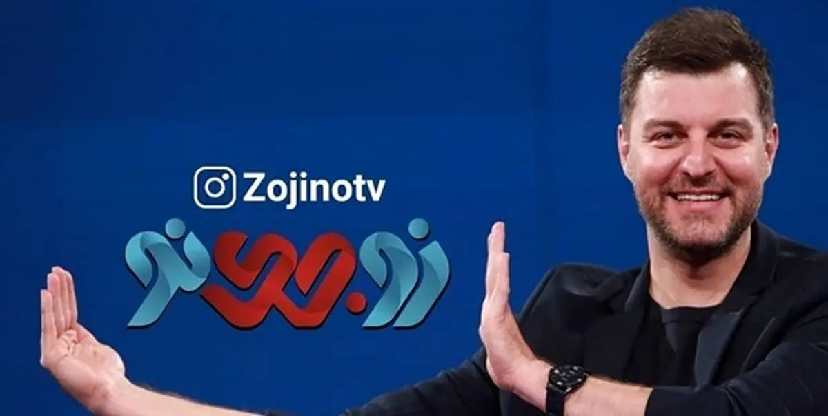 جزئیاتی از عدم پخش برنامه «زوجی نو» +عکس