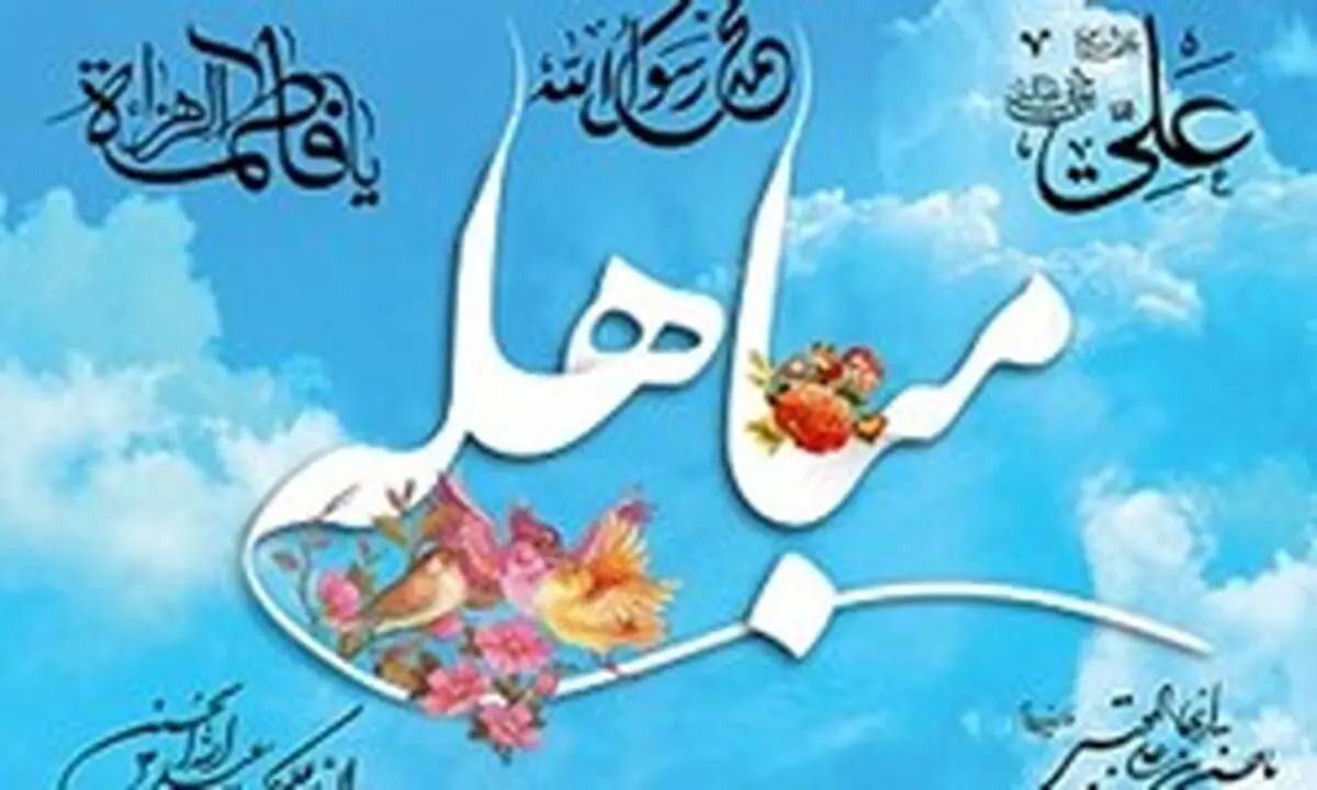 ساخت اثر فاخر نمایشی با موضوع «مباهله»