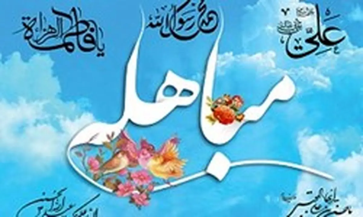 نظر یکی از بزرگان مسیحی درباره روز مباهله