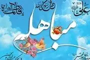 نظر یکی از بزرگان مسیحی درباره روز مباهله