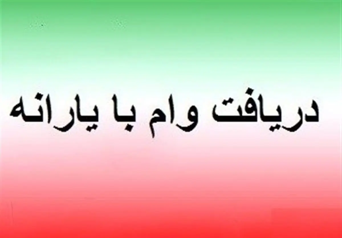 اگر میخواهید وام کارت یارانه بگیرید، بخوانید