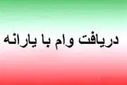 آغاز واریز وام ۳۰ تا ۱۵۰ میلیونی بدون ضامن با کارت یارانه + شرایط