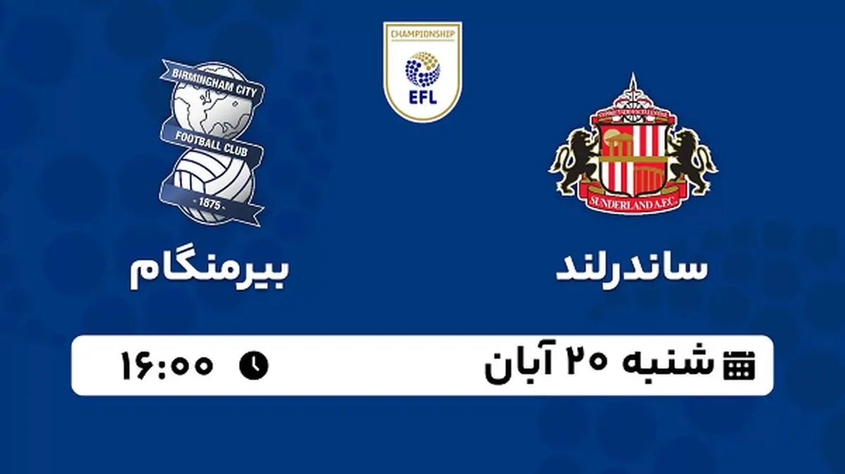 پخش زنده فوتبال ساندرلند با بیرمنگام ۲۰ آبان ۱۴۰۲