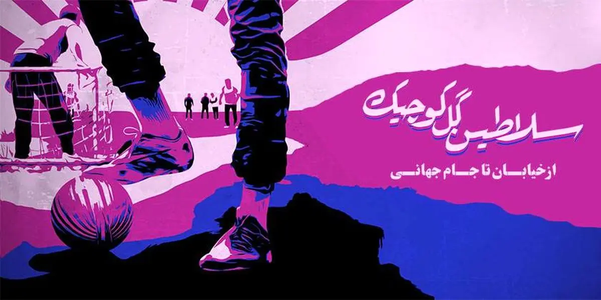 "سلاطین گل کوچیک" به نماوا می آیند