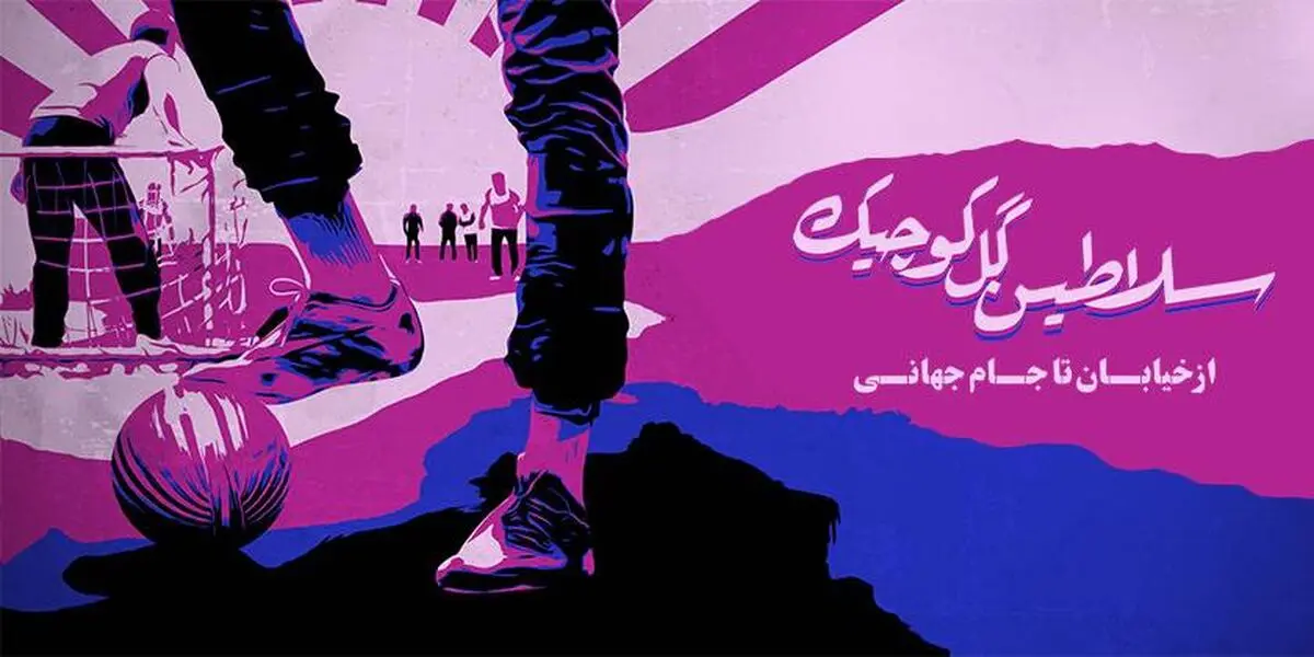 "سلاطین گل کوچیک" به نماوا می آیند 