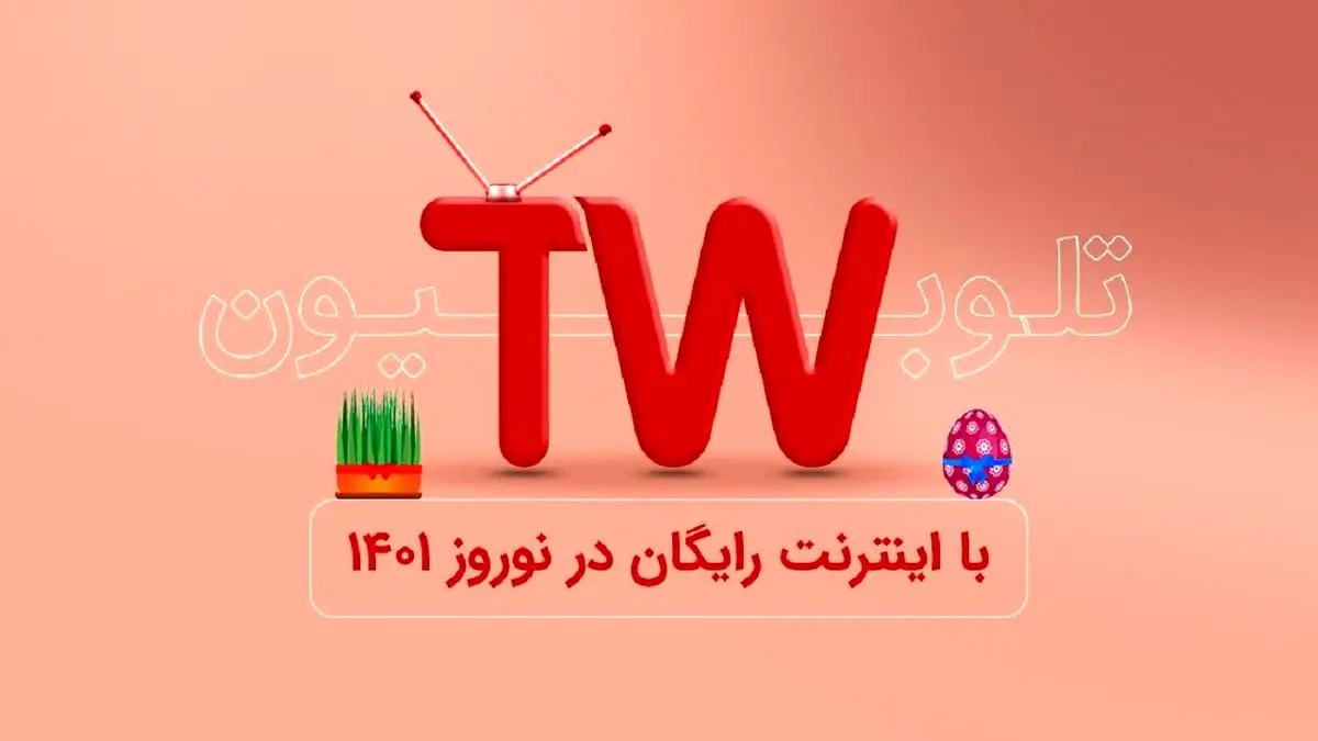 اینترنت مصرفی کاربران تلوبیون در ایام نوروز رایگان شد