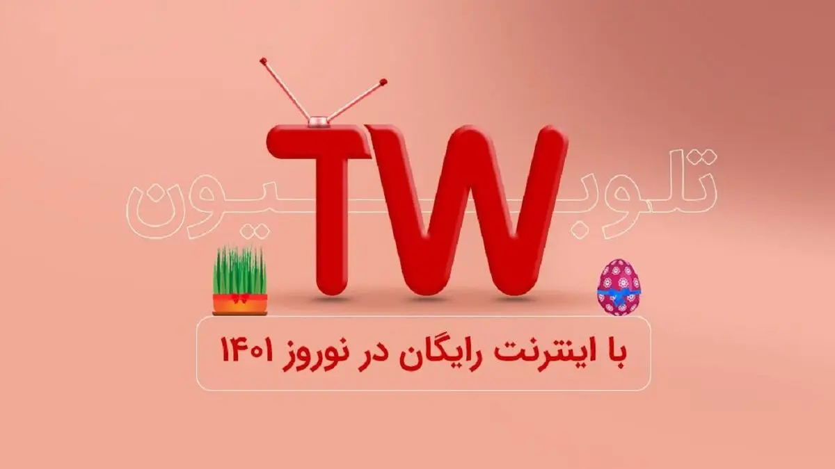 اینترنت مصرفی کاربران تلوبیون در ایام نوروز رایگان شد