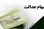 آخرین جزئیات از میزان و زمان پرداخت سود سهام عدالت اعلام شد
