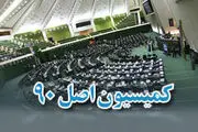 گزارش طرح اصل 90 در برخورد با حقوق‌های نجومی
