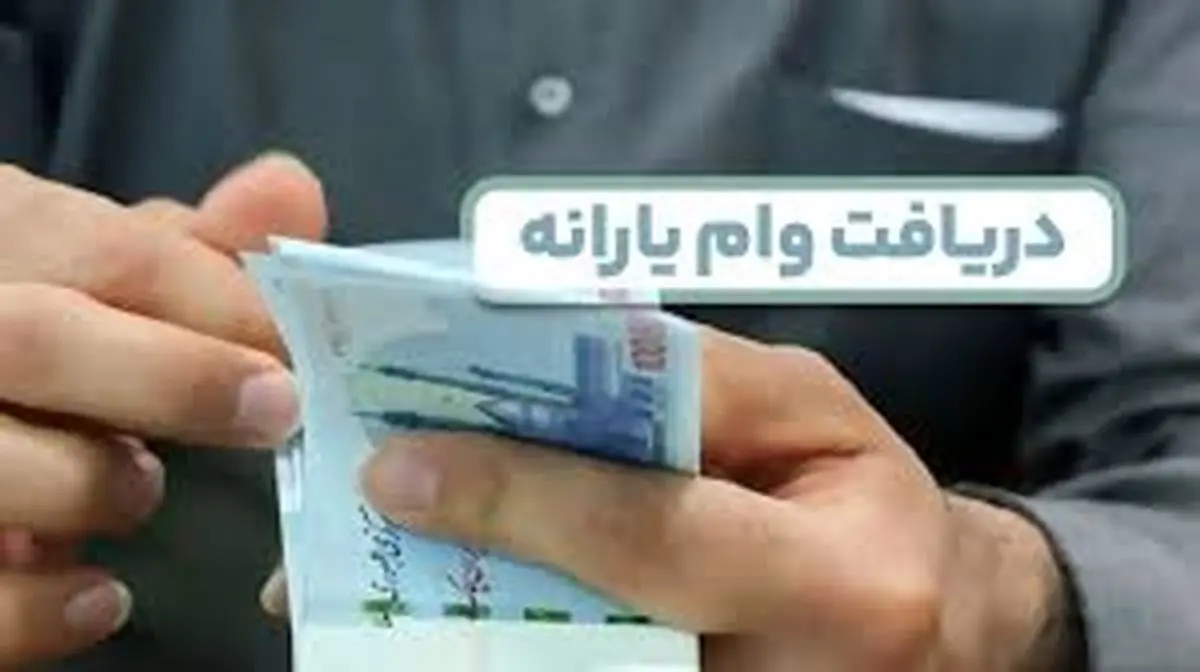 یک وام یارانهای فقط برای این خانوارها