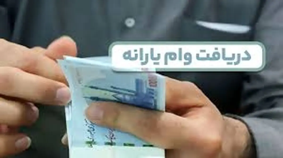 یک وام یارانه‌ای فقط برای این خانوارها