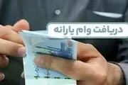 یک وام یارانه‌ای فقط برای این خانوارها