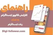 راهنمای افزایش فالوور اینستاگرام به کمک ربات اینستاگرام

