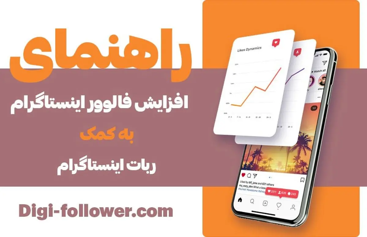 راهنمای افزایش فالوور اینستاگرام به کمک ربات اینستاگرام