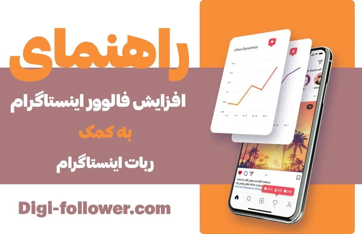 راهنمای افزایش فالوور اینستاگرام به کمک ربات اینستاگرام

