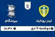 پخش زنده فوتبال لیدز یونایتد - بیرمنگام ۱۱ دی ۱۴۰۲