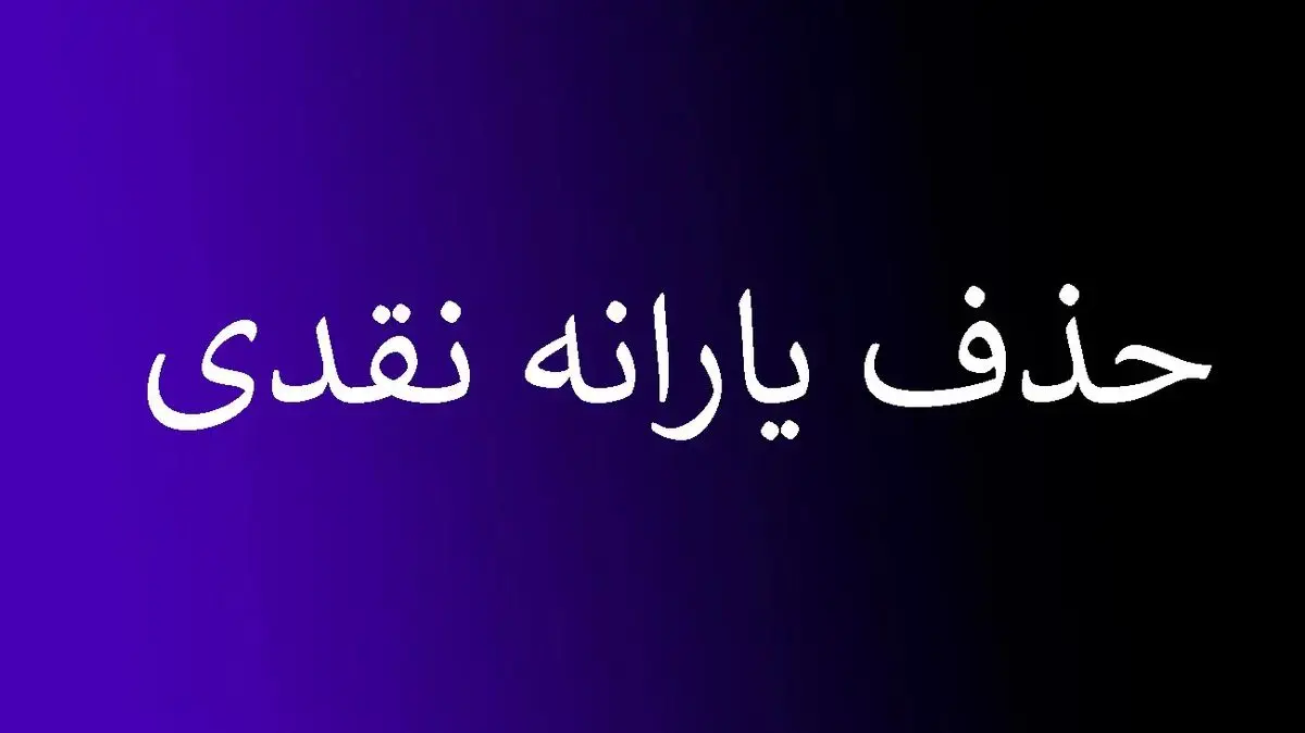 جداول محاسبه نحوه قطع یارانه هر خانوار