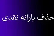 جداول محاسبه نحوه قطع یارانه هر خانوار