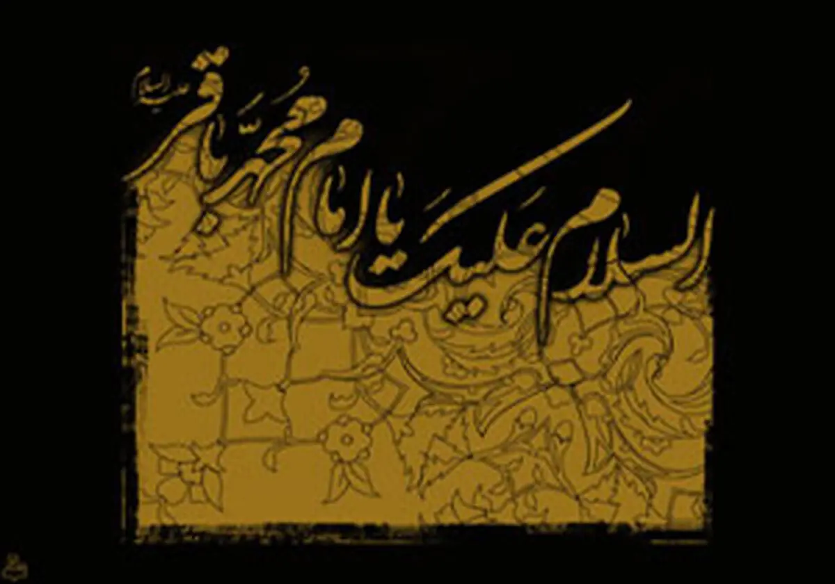 مختصری از زندگی‌نامه امام باقر (ع) 