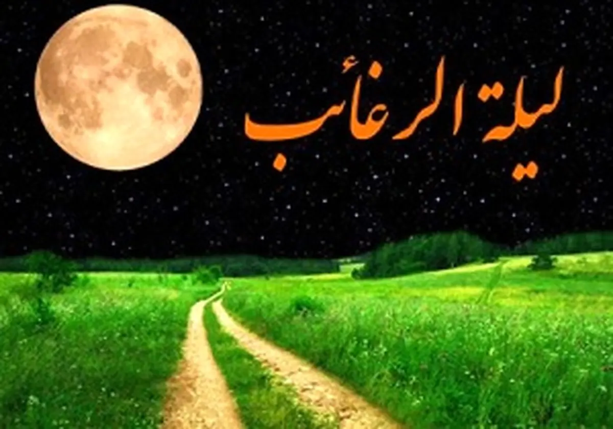 اعمال لیلة الرغائب؛ شب آرزوها