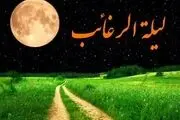 اعمال لیلة الرغائب؛ شب آرزو‌ها