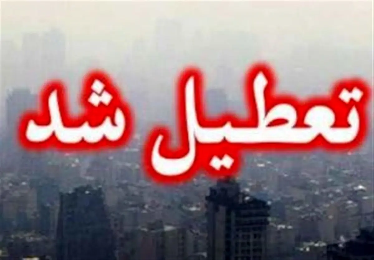 تمام مقاطع تحصیلی استانهای تهران و البرز در روزهای دوشنبه و سهشنبه غیرحضوری شد