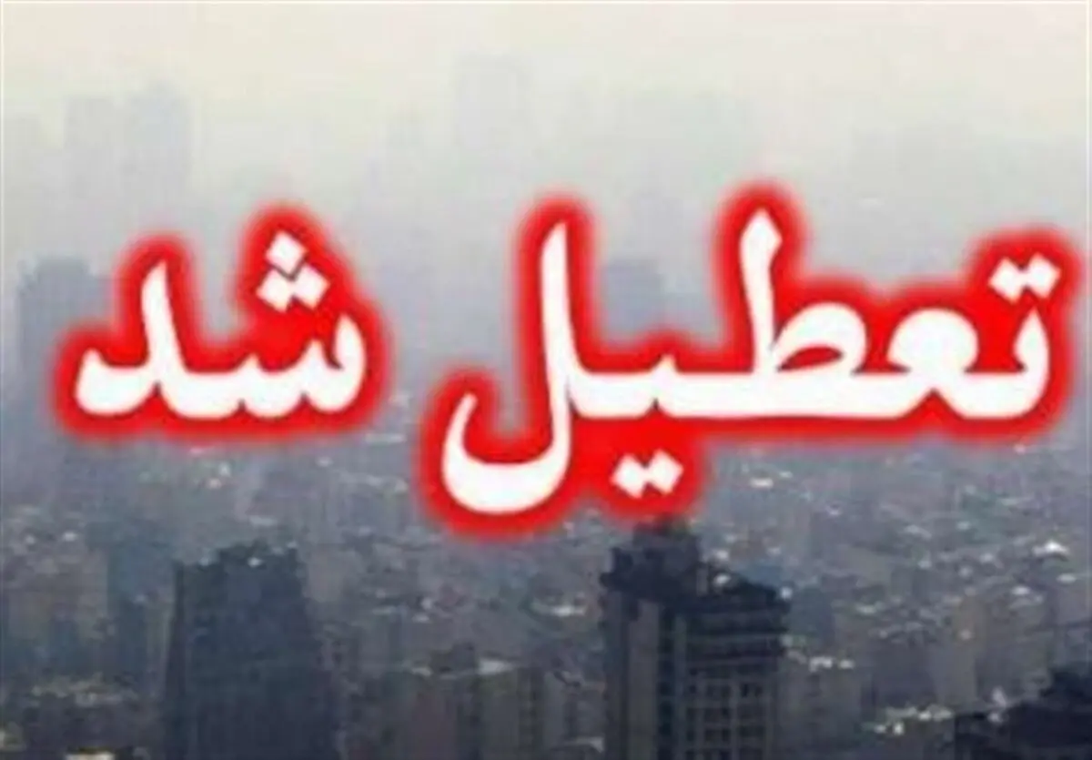 تمام مقاطع تحصیلی استان‌های تهران و البرز در روزهای دوشنبه و سه‌شنبه غیرحضوری شد

