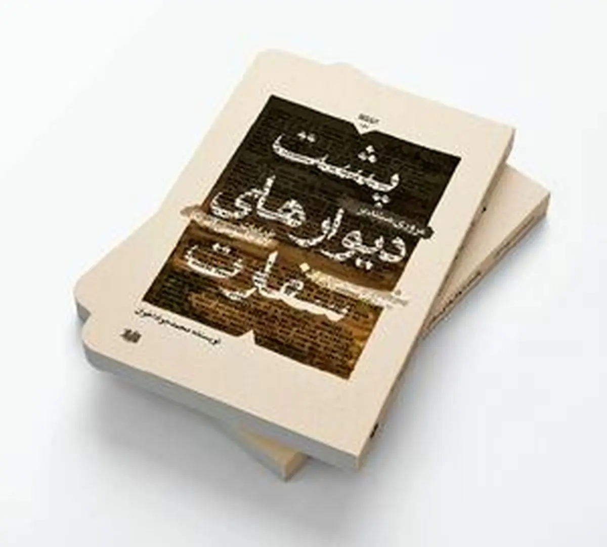 درباره کتاب پشت دیوارهای سفارت