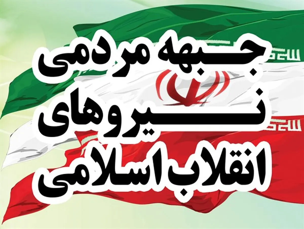 اسامی 10 کاندیدای جبهه مردمی نیروهای انقلاب اسلامی برای انتخابات 96