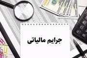 جرایم مالیاتی صرفا تا پایان امسال مهلت بخشودگی دارند