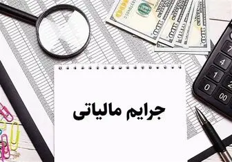 جرایم مالیاتی صرفا تا پایان امسال مهلت بخشودگی دارند