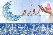 
تاثیر روزه گرفتن از زبان حضرت علی (ع)
