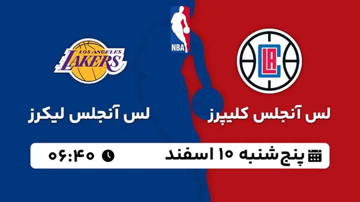 پخش زنده بسکتبال لس آنجلس کلیپرز - لس آنجلس لیکرز ۱۰ اسفند ۱۴۰۲