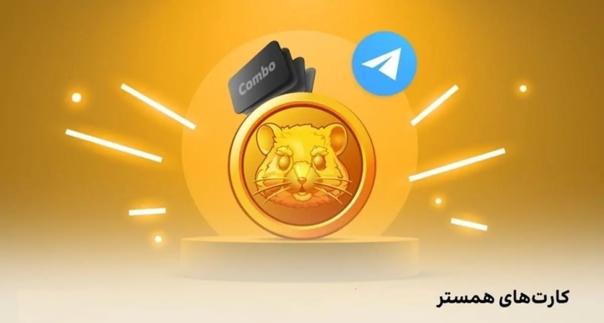 کارتهای همستر کامبت امروز دوشنبه 6 اسفند