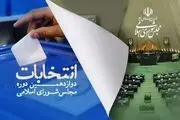 فرصت ثبت نام نامزدهای انتخاباتی برای حضور در شعب اخذ رای تا این زمان
