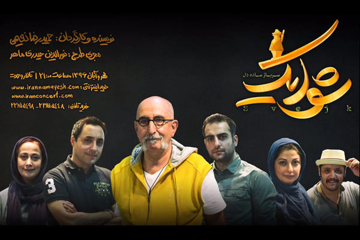 اجرای «شوایک، سرباز ساده دل» از ۵ مهر