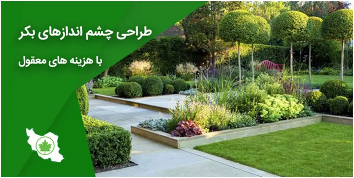 طراحی چشم اندازهای بکر با هزینه های معقول با شرکت باغ ایرانی