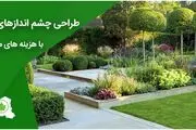 طراحی چشم اندازهای بکر با هزینه های معقول با شرکت باغ ایرانی