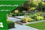 طراحی چشم اندازهای بکر با هزینه های معقول با شرکت باغ ایرانی