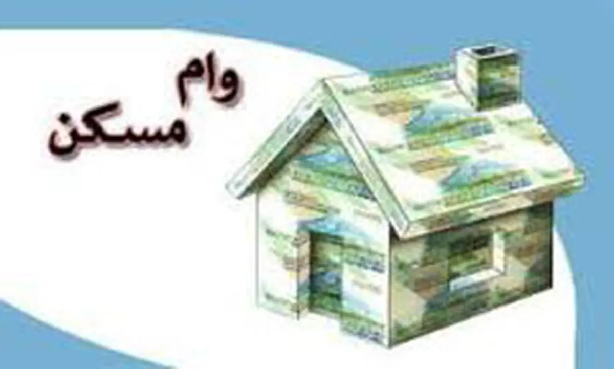 خانه‌اولی ها در اولویت دریافت تسهیلات مسکن